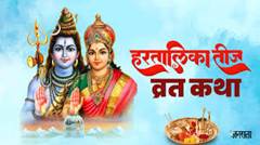 Hartalika Teej Vrat Katha in Hindi 2024 ...