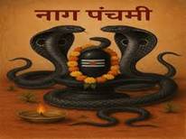 Nag Panchami date Puja vidhi shubh ...